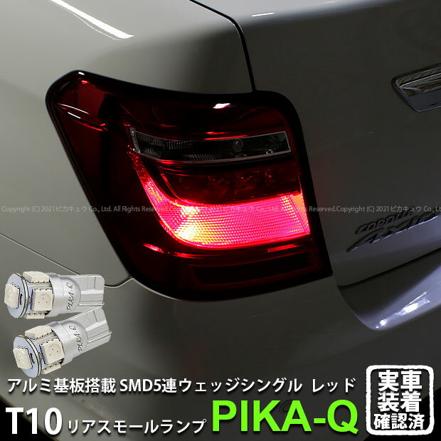 【尾灯】トヨタ カローラ アクシオ NKE/NRE/NZE 160系 中期 リアスモールランプ対応LED T10 HIGH POWER..