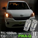 【F・Rウインカー】トヨタ パッソ 700系 前期 ウインカーランプ フロント・リア 対応LED T20S 3chipHYPER SMD27連+1chip HYPER SMD3連ウェッジLED 無極性アンバー 1セット2個入 6-B-3 実車確認済み(2)
