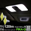 トヨタ パッソ［700系 前期モデル］対応 フロントルームランプ用LEDバルブ T10　POWER COB 120ルーメン LEDウェッジバルブ　［タイプA］ 形状：T字型-大　LEDカラー：ホワイト　1セット2個入り COB（シーオービー）の実装技術を採用したルームランプ専用LEDバルブです。明るさ、実用性、耐久性にとことんこだわりぬいたピカキュウが自信を持ってリリースする製品です。 [製品の特長＝Pika-Qのこだわり］ 最新POWER COB技術 LED素子をボード面に配列し、ボード全面を発光させる技術のことをCOBといいます。 面全体でムラのない発光が可能となり、充分な照射光量を確保しています。 ワイドな配光 照射角180度の非常に高い拡散LEDですので、車内を明るく鮮やかに彩ります。 明るさ120ルーメン 明るさ120lmのハイスペックバルブ ：部材の改良と最適化で、明るさは全光束120ルーメンの 驚異的なスペックを実現。T10純正白熱球（50lm）の2倍以上の明るさです。 ハイブリッド車対応 高電圧車両のハイブリッド車・EV車・PHV車に対応する高性能定電流回路を搭載。 車両特性による突発的な過電流に影響されず安定した点灯を持続します。 無極性 極性フリータイプなので極性を気にせず装着できます。 エコロジー対応 消費電力1.8Wで点灯します。（一般純正球は5W） POWER COB技術はルームランプ用LEDに最適 基板に直接LEDを実装する技術「COB」。従来の点の発光から、COBは面全体が光るので、明るさと拡散性に非常に優れたLED技術です。拡散性が優れているのでルームランプに最適です。また、均一な一つの面で発光するため「マルチシャドウ（多重影）」にならずムラのない自然な光り方が得られます。 [必ずお読みください］ ◆本製品は、純正白熱球と交換できるLEDバルブです。 ◆車種によっては、車両型式が一致していても、特別仕様車やオプション品などの条件により、商品ページに記載されている情報と異なる場合がございます。必ずご購入前に車両に装着されているバルブの形状（バルブ規格）をご確認ください。 ［画像車両：パッソ　型式：DBA-M700A　平成28年5月登録車両］ 商品仕様 商品名 TOYOTA PASSO［700系 前期モデル］対応フロントルームランプ用LEDバルブ T10 COB 120lm POWER LED WEDGE BULB　[TYPE-A］　形状：T字型-大 LEDカラー：ホワイト　1セット2個入り 仕様 DC12V車専用　［HV車・EV車・PHV車対応］ 規格 T10ウェッジシングル（W5W） サイズ COBサイズ：23mm×23mm/COB最大直径：33mm/高さ：20mm/ソケット幅：9.5mm ※T10白熱球サイズ　全長：27mm/最大直径：10mm/幅：9.5mm カラー ホワイト 明るさ 120ルーメン（lm）※ルーメン値は、バルブ1個の値を示しています。 保護回路 定電流回路搭載 消費電力 1.8W 極性 無極性 LED仕様 POWER COB 用途 フロントルームランプ(室内灯） 入数 2個 品番 4-B-4［20365］ 保証期間 ご購入日から18ヶ月間保証 ピカキュウ,LED専門店,LEDバルブ,COB,シーオービーチップオンボード,LED,SMD,T10ウェッジ,ハイブリッド車対応LEDバルブ,明るさ120ルーメン,定電流回路搭載,フロントルームランプ,ホワイト,トヨタ,3代目パッソ,パッソ,TOYOTA,PASSO,M700A,M710A,前期