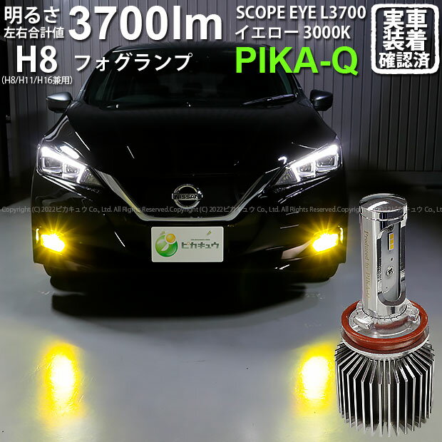 【霧灯】ニッサン リーフ[ZE1]対応 LEDフォグランプ SCOPE EYE L3700 LEDフォグキット スコープアイ LEDカラー：イエロー3000K（ケルビン）[3700Lm]明るさ3700ルーメン バルブ規格：H8(H8/H11/H16兼用)(18-A-1) 1