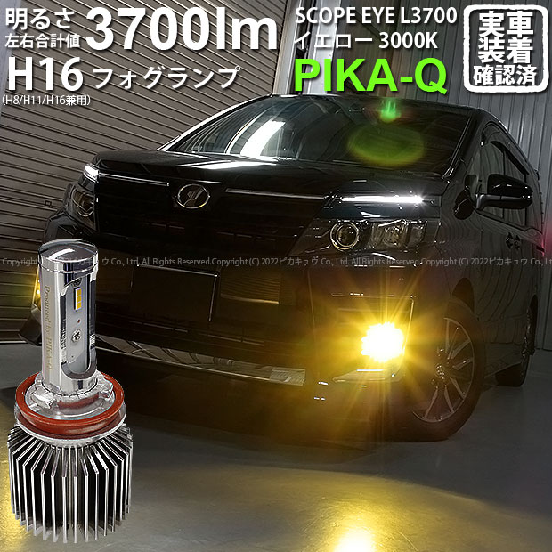 【霧灯】トヨタ ヴォクシー[80系 前期モデル]対応 LEDフォグランプ SCOPE EYE L3700 LEDフォグキット スコープアイ LEDカラー：イエロー3000K（ケルビン）[3700Lm]明るさ3700ルーメン バルブ規格：H16(H8/H11/H16兼用)(18-A-1)