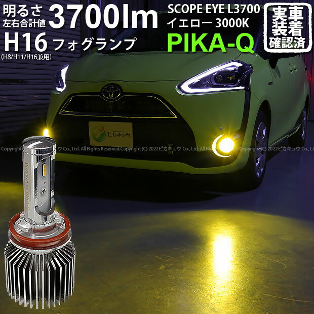 【霧灯】トヨタ シエンタ 170系前期 対応 LEDフォグランプ SCOPE EYE L3700 LEDフォグキット スコープアイ LEDカラー：イエロー3000K（ケルビン） 3700Lm 明るさ3700ルーメン バルブ規格：H16(H8/H11/H16兼用)(18-A-1)