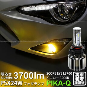 【霧灯】トヨタ 86 ハチロク[ZN6 前期]LEDフォグランプ SCOPE EYE L3700 LEDフォグキット スコープアイ LEDカラー：イエロー3000K（ケルビン）[3700Lm]明るさ3700ルーメン バルブ規格：PSX24W(18-C-1)