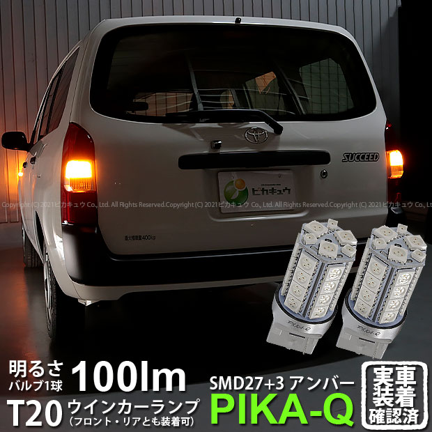 【F・Rウインカー】トヨタ サクシード NCP 160系 ウインカーランプ フロント・リア 対応LED T20S 3chipHYPER SMD27連+1chip HYPER SMD3連ウェッジLED 無極性アンバー 1セット2個入 6-B-3 実車確認済み