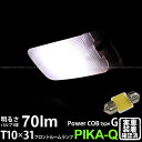 トヨタ サクシードフロントルームランプ対応LED T10×31mm 全光束70ルーメン COB(シーオービー） パワーLEDフェストンバルブ『タイプG』70lm LEDカラー：ホワイト 無極性タイプ 入数：1個 面発光(4-C-7)実車確認済み！