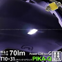 トヨタ シエンタリヤインテリアランプ対応LED T10×31mm 全光束70ルーメン COB(シーオービー） パワーLEDフェストンバルブ『タイプG』70lm LEDカラー：ホワイト 無極性 入数：1個 面発光(4-C-7)実車確認済み！