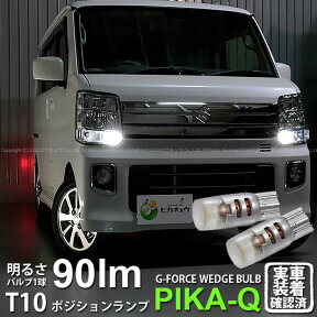 【車幅灯】スズキ エブリィワゴン［DA17W］ポジションランプ対応LED T10 G-FORCE 90lm(ルーメン) POWER LED ウェッジバルブ LEDカラー：ホワイト 1セット2個入(3-B-1)実車確認済み！