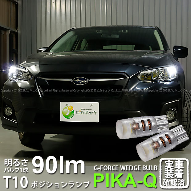 【車幅灯】スバル XV GT系 (GT7/GT3/GTE)ポジションランプ対応LED T10 G-FORCE 90lm(ルーメン) POWER LED ウェッジバルブ LEDカラー：ホワイト 1セット2個入(3-B-1)実車確認済み！