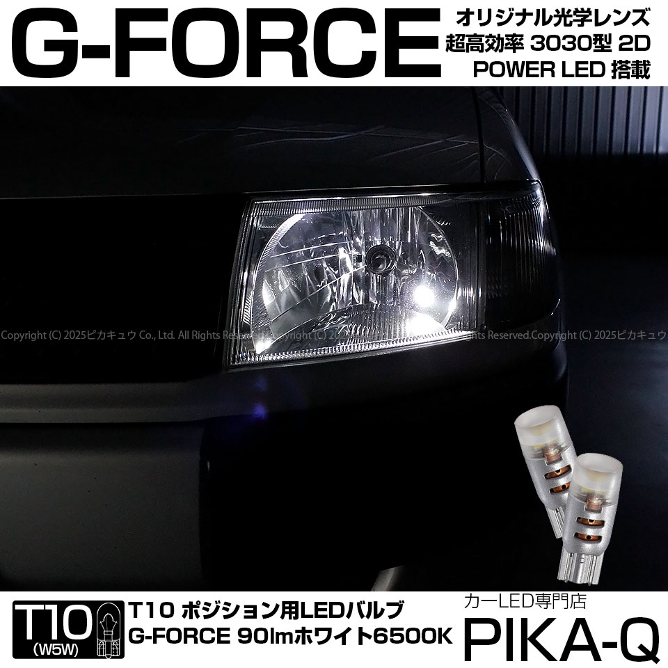 【車幅灯】トヨタ プロボックス NCP/NLP5#系 ポジションランプ対応LED T10 G-FORCE 90lm ルーメン POWER LED ウェッジバルブ LEDカラー：ホワイト 1セット2個入 3-B-1 実車確認済み[RSL]