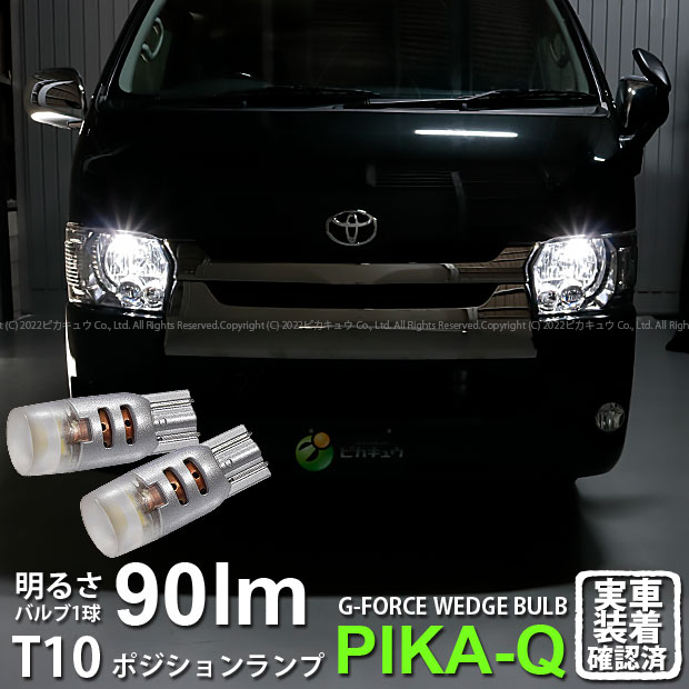 【車幅灯】トヨタ ハイエース[200系 4型]ポジションランプ対応LED T10 G-FORCE 90lm(ルーメン) POWER LED ウェッジバルブ LEDカラー：ホワイト 1セット2個入(3-B-1)実車確認済み！