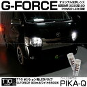 【車幅灯】トヨタ ハイエース[200系 4型]ポジションランプ対応LED T10 G-FORCE 90lm(ルーメン) POWER LED ウェッジバルブ LEDカラー：ホワイト 1セット2個入(3-B-1)実車確認済み！