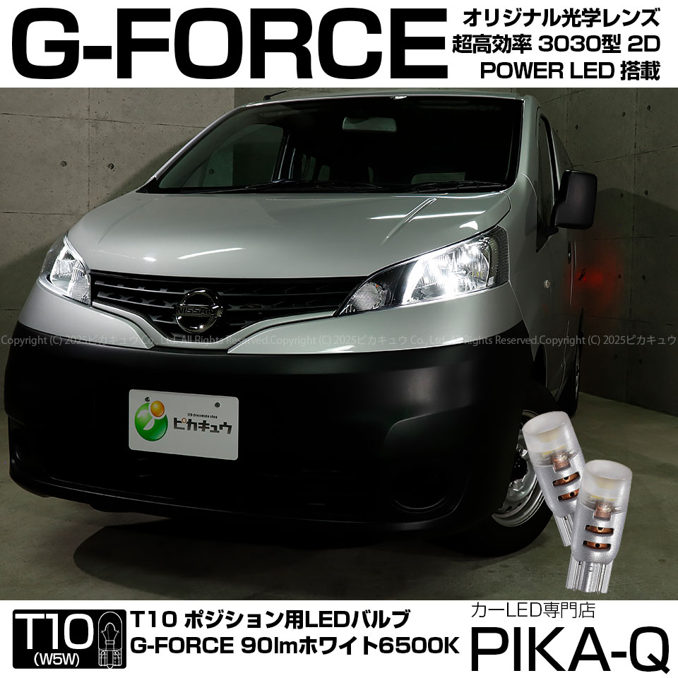 【車幅灯】ニッサン NV200 バネット VM20 ポジションランプ対応LED T10 G-FORCE 90lm ルーメン POWER LED ウェッジバルブ LEDカラー：ホワイト 1セット2個入 3-B-1 実車確認済み