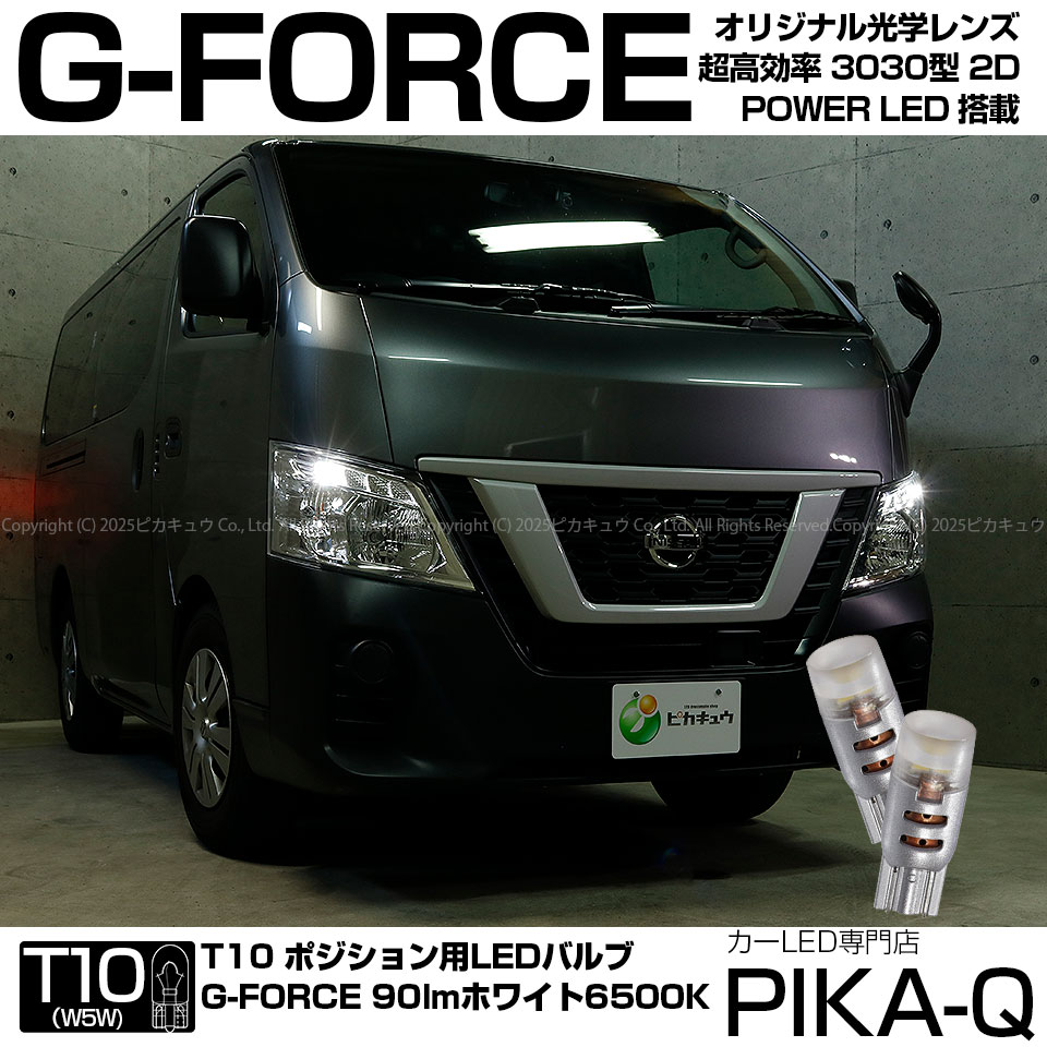 【車幅灯】ニッサン NV350 キャラバン E26系 後期 ポジションランプ対応LED T10 G-FORCE 90lm ルーメン POWER LED ウェッジバルブ LEDカラー：ホワイト 1セット2個入 3-B-1 実車確認済み