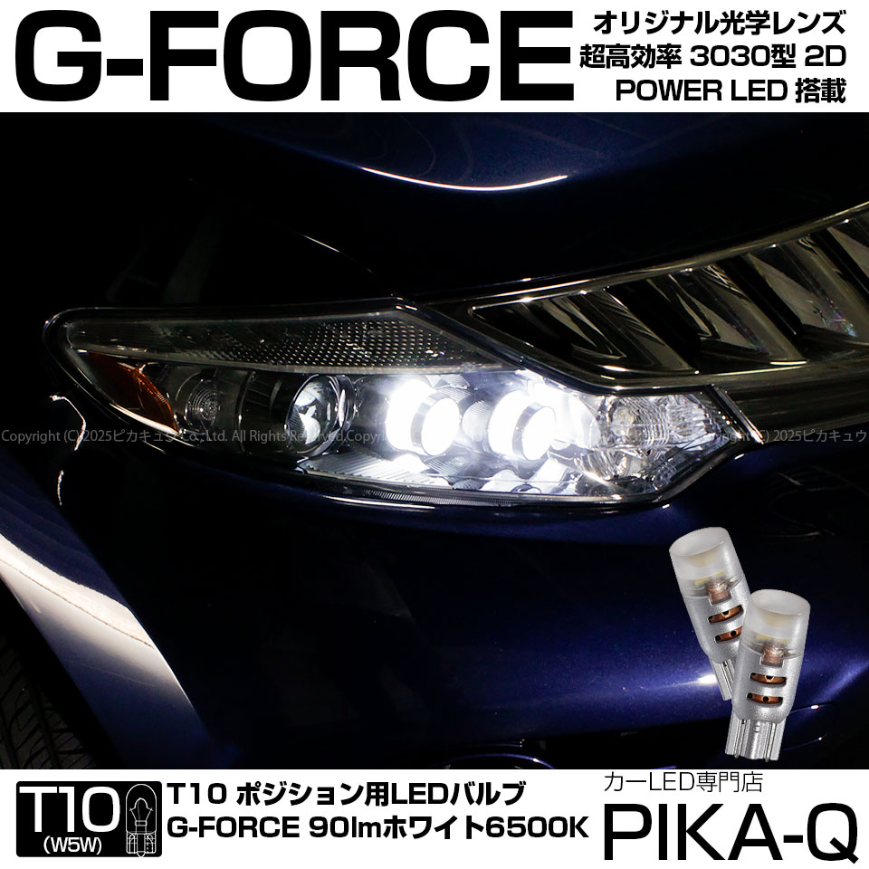 【車幅灯】ニッサン ムラーノ Z51系 前期 ポジションランプ対応LED T10 G-FORCE 90lm ルーメン POWER LED ウェッジバルブ LEDカラー：ホワイト 1セット2個入 3-B-1 実車確認済み[RSL]