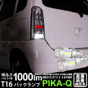 【後退灯】スズキ ワゴンR[MC系 後期モデル]バックランプ対応LED T16 LED BACK LAMP BULB 『NEO15』バックランプ用ウェッジシングル球 全光束1000lm(ルーメン) LEDカラー：ホワイト 色温度：6700K 1セット2個入(41-A-1)実車確認済み！