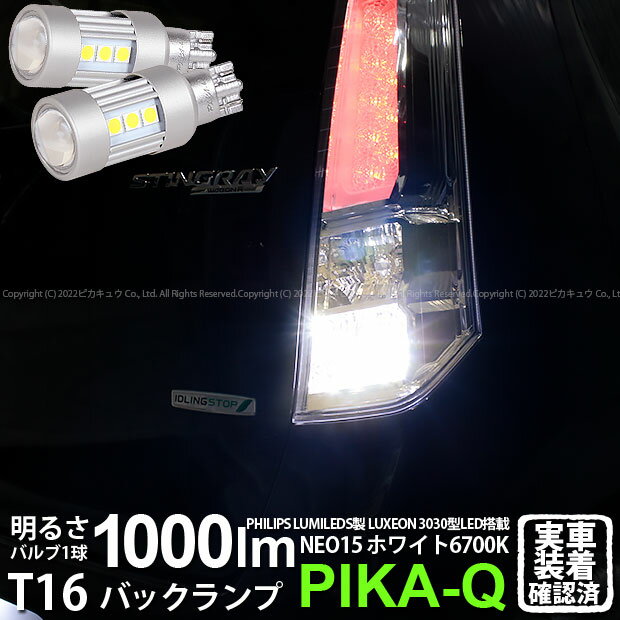 【後退灯】スズキ ワゴンR スティングレー[MH34S 前期]バックランプ対応LED　T16 LED BACK LAMP BULB 『NEO15』バックランプ用ウェッジシングル球 全光束1000lm(ルーメン) LEDカラー：ホワイト 色温度：6700K 1セット2個入(41-A-1)