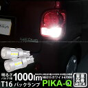 【後退灯】ダイハツ ムーヴ キャンバス LA800S/LA810S バックランプ対応LED T16 LED BACK LAMP BULB 『NEO15』バックランプ用ウェッジシングル球 全光束1000lm(ルーメン) LEDカラー：ホワイト 色温度：6700K 1セット2個入(41-A-1)実車確認済み！