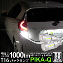 【後退灯】トヨタ アクア 10系 後期 バックランプ対応LED T16 LED BACK LAMP BULB 『NEO15』バックランプ用ウェッジシングル球 全光束1000lm ルーメン LEDカラー:ホワイト 色温度:6700K 1セット2個入 41-A-1 実車確認済み