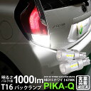 【後退灯】トヨタ アクア 10系 中期 バックランプ対応LED T16 LED BACK LAMP BULB 『NEO15』バックランプ用ウェッジシングル球 全光束1000lm ルーメン LEDカラー:ホワイト 色温度:6700K 1セット2個入 41-A-1 実車確認済み