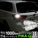 【後退灯】トヨタ カローラフィールダー ハイブリッド NKE165G 後期モデル バックランプ対応LED T16 LED BACK LAMP BULB 『NEO15』バックランプ用ウェッジシングル球 全光束1000lm(ルーメン) LEDカラー：ホワイト 色温度：6700K 1セット2個入(41-A-1)実車確認済み！