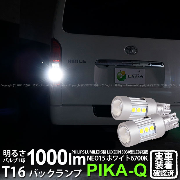 【後退灯】トヨタ ハイエース 200系 5型 LEDヘッドライト仕様車 バックランプ対応LED T16 LED BACK LAMP BULB 『NEO15』バックランプ用ウェッジシングル球 全光束1000lm(ルーメン) LEDカラー：ホワイト 色温度：6700K 1セット2個入(41-A-1)実車確認済み！