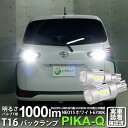 【後退灯】トヨタ シエンタ[170系 後期モデル]バックランプ対応LED T16 LED BACK LAMP BULB 『NEO15』バックランプ用ウェッジシングル球 全光束1000lm(ルーメン) LEDカラー：ホワイト 色温度：6700K 1セット2個入(41-A-1)実車確認済み！