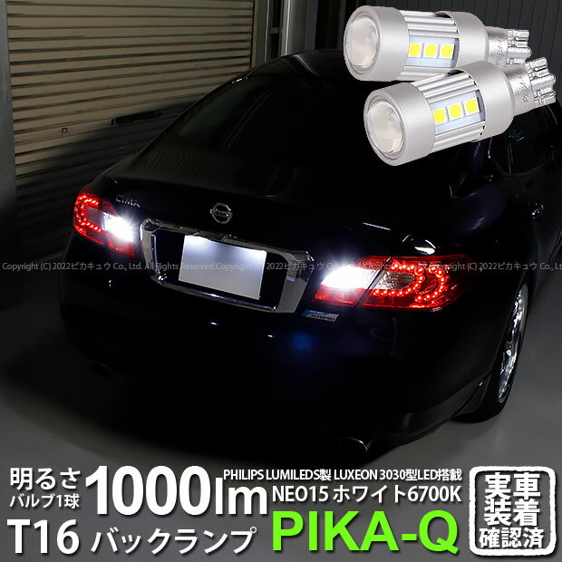 ニッサン シーマハイブリッドバックランプ対応LED T16 LED BACK LAMP BULB 『NEO15』バックランプ用ウェッジシングル球 全光束1000lm(ルーメン) LEDカラー：ホワイト 色温度：6700K 1セット2個入(41-A-1)実車確認済み！