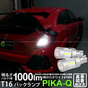 ホンダ シビックタイプRバックランプ対応LED T16 LED BACK LAMP BULB 『NEO15』バックランプ用ウェッジシングル球 全光束1000lm(ルーメン) LEDカラー：ホワイト 色温度：6700K 1セット2個入(41-A-1)実車確認済み！