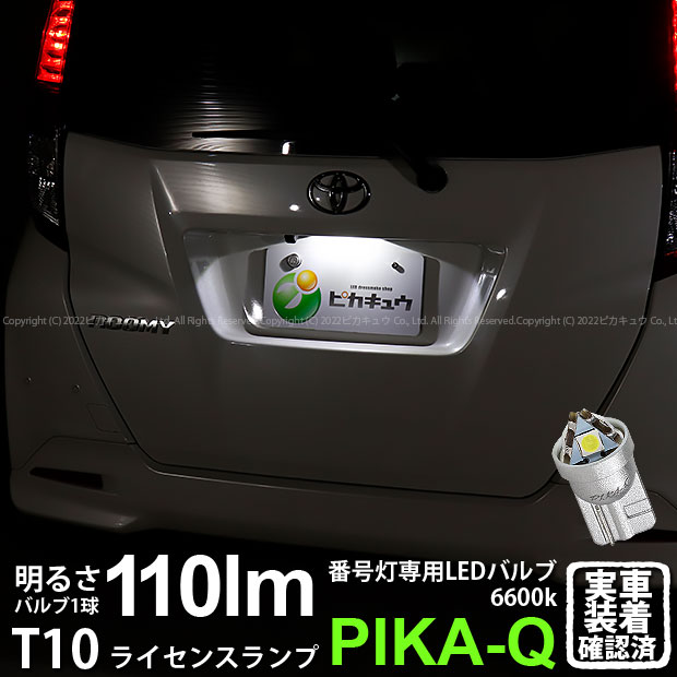 [1個]【ナンバー灯】トヨタ ルーミー[M900系 前期]ライセンスランプ対応LED T10 LED T10 ライセンス専用トライアングルピラミッドLEDバ..