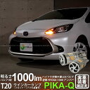 【F・Rウインカー】トヨタ アクア MXPK 10系 ウインカーランプ フロント・リア 対応LED ハイフラ対策不要!ウインカーランプ用LEDバルブ T20シングル 凌駕-RYOGA1000- 全光束1000lm ウェッジシングル球 LEDカラー:アンバー 1セット2個入 11-J-1 実車確認済み