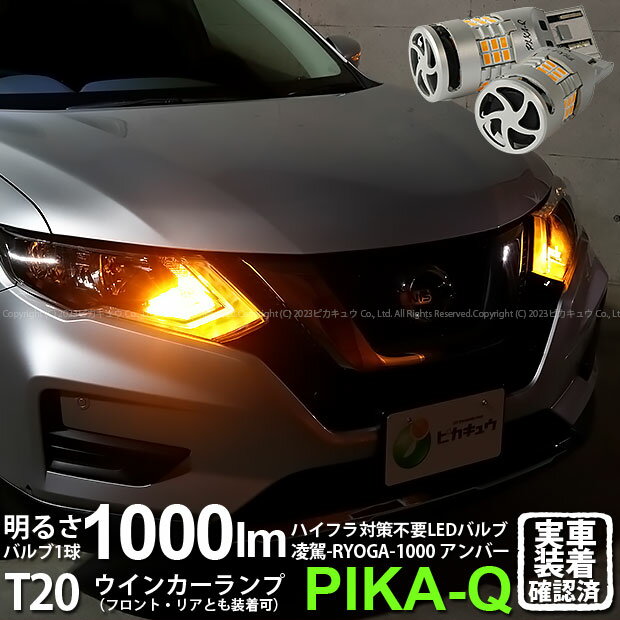 【F・Rウインカー】ニッサン エクストレイル T32系 後期 ウインカーランプ フロント・リア 対応LED ハイフラ対策不要！ウインカーランプ用LEDバルブ T20シングル 凌駕-RYOGA1000- 全光束1000lm ウェッジシングル球 アンバー 1セット2個入 11-J-1 実車確認済み