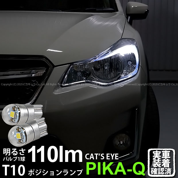 【車幅灯】スバル XV GP系 前期 ポジションランプ対応LED T10 Cat's Eye LED