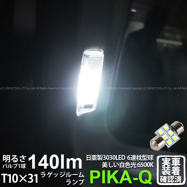 1個【室内灯】ニッサン キューブ Z11 ラゲッジルームランプ対応LED 日亜化学工業製素子使用 140lmの大出力 T10×31mm規格 日亜3030 6連 枕型 ルームランプ用 LEDフェストンバルブ LEDカラー：ホワイト 色温度：6500K 1個入 11-H-25 実車確認済み