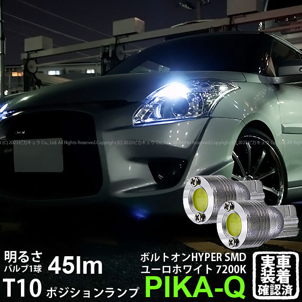 【車幅灯】スズキ スイフト ZC72S/ZD72S ポジションランプ対応LED T10 ボルトオンHYPER SMDウェッジシングルLED球 LEDカラー：ユーロホワイト 色温度：7200K 1セット2個入 3-B-8 実車確認済み