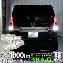 【後退灯】ニッサン セレナハイウェイスター[C27系前期]バックランプ対応LED T16 LED BACK LAMP BULB 『NEO15』バックランプ用ウェッジシングル球 全光束1000lm(ルーメン) LEDカラー：ホワイト 色温度：6700K 1セット2個入(41-A-1)実車確認済み！