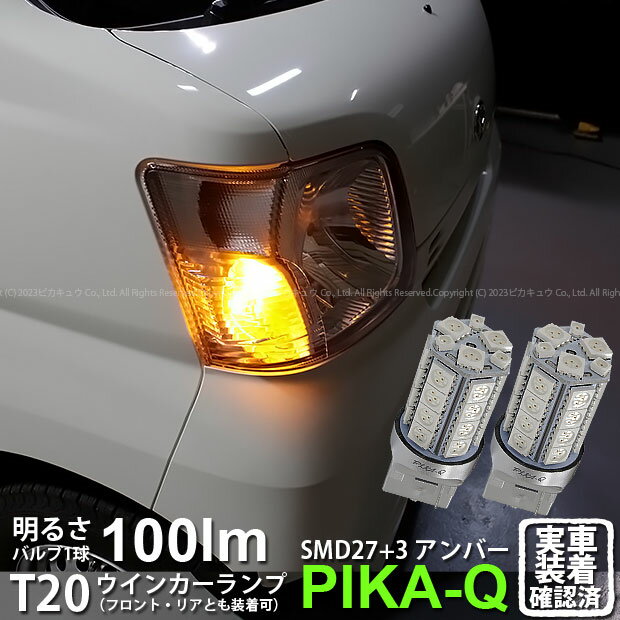 【F・Rウインカー】ダイハツ ハイゼットカーゴ[S321V/S331V前期]ウインカーランプ（フロント・リア対応LED）LED T20S 3chipHYPER SMD27連+1chip HYPER SMD3連ウェッジLED 無極性アンバー 1セット2個入(6-B-3)実車確認済み！ その1