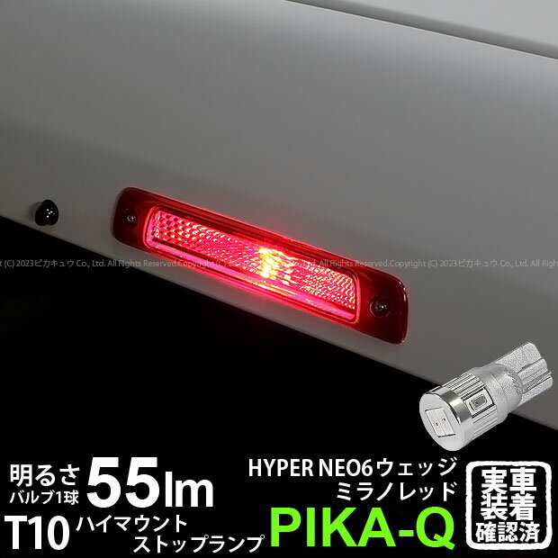1個【補助制動灯】ダイハツ ハイゼットカーゴ S321V/S331V 前期 ハイマウントストップランプ対応LED T10 HYPER NEO 6 WEDGE ハイパーネオシックスウェッジシングル球 LEDカラー：ミラノレッド 赤 入数：1個 2-D-7 実車確認済み