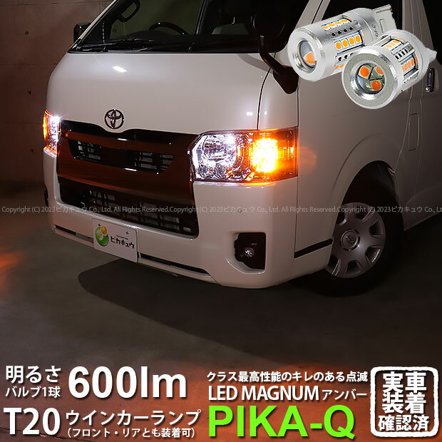 【F・Rウインカー】トヨタ ハイエース[200系7型]ウインカーランプ（フロント・リア対応LED）LED T20S LEDマグナム LED MAGNUM LEDウインカーランプバルブ 全光束：600lm アンバー 1セット2個入 600lm(11-I-10)実車確認済み！