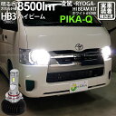 【前照灯】トヨタ ハイエース 200系 5型 LEDヘッドライト仕様車 ハイビームランプ対応LED 凌駕-RYOGA- L8500 LEDハイビームランプキット 明るさ：全光束8500ルーメン LEDカラー：ホワイト6500K（ケルビン） バルブ規格：HB3(9005）(34-B-1)実車確認済み！