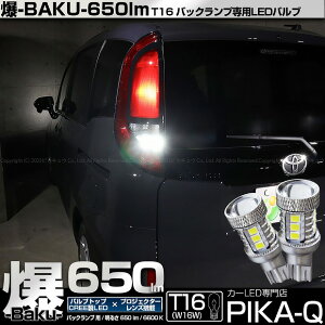【後退灯】トヨタ シエンタ MXPL/MXPC 10系 バックランプ対応LED T16 爆-BAKU-650lm バックランプ用LEDバルブ LEDカラー:ホワイト 色温度:6600ケルビン 1セット2個入 爆450lmからの圧倒的進化!爆3兄弟次男 7-B-4 実車確認済み