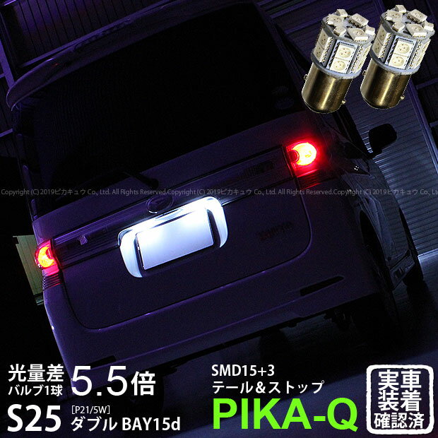 【尾灯・制動灯】ダイハツ　タントカスタムL375S/L385S　テール＆ストップランプ対応LED S25D ［BAY15d］　S25ダブル 3chipHYPER SMD15連+1chip HYPER SMD3連口金LEDレッド（赤）　1セット2個入(7-B-1)