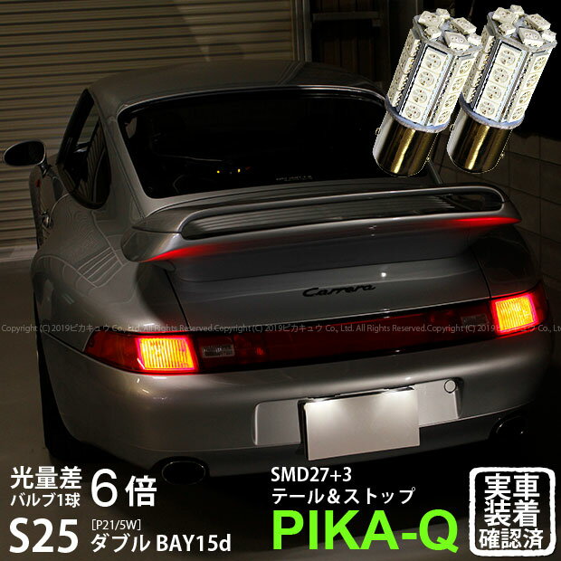 【尾灯・制動灯】PORCHE ポルシェ 993テール&ストップランプ対応LED S25D BAY15