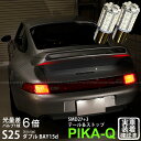 【尾灯 制動灯】PORCHE（ポルシェ）993テール ストップランプ対応LED S25D ［BAY15d］ S25ダブル 3chipHYPER SMD27連 1chip HYPER SMD3連ダブル球 レッド（赤） 1セット2個入(7-A-10)実車確認済み！