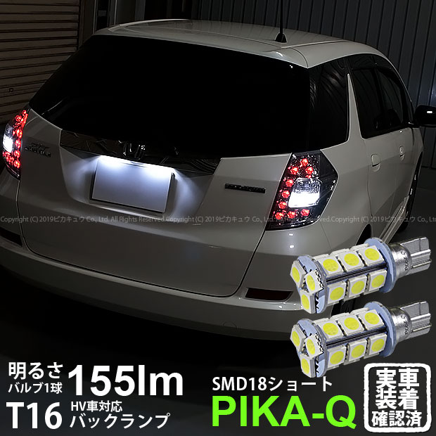 【後退灯】ニッサン ノートe-POWER[HE12]バックランプ対応LED T16 3chip HYPER SMD 18連ショートウェッジシングル球　無極性タイプ　1セット2個入【ハイブリッド車対応LED】(1-D-8)