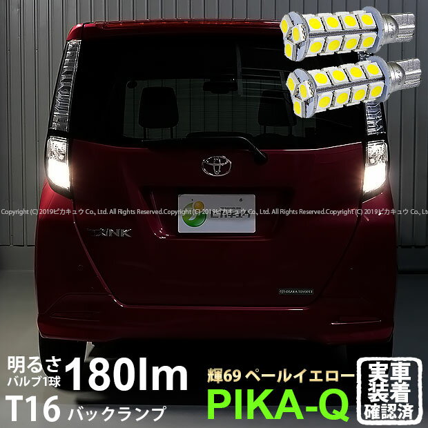 【後退灯】トヨタ　タンク［M900A/M910A］バックランプ対応LED　T16　3Chip High Power SMD 23連ウェッジシングルLED球　ペールイエロー170lm(ルーメン)　1セット2個入[輝-69](5-C-1)