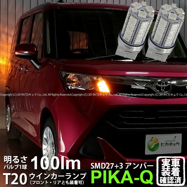 【F・Rウインカー】トヨタ タンク［M900A/M910A］ウインカーランプ（フロント・リア対応LED）LED T20S 3chipHYPER SMD27連+1chip HYPER SMD3連ウェッジLED 無極性アンバー 1セット2個入(6-B-3)実車確認済み！