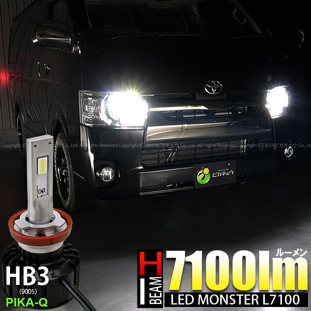 前照灯 トヨタ ハイエース 0系 4型 Ledヘッドランプ装着車 ハイビームランプ用led Monster L7100 Ledハイビームバルブキット Ledカラー ホワイト60k バルブ規格 Hb3 9005 明るさ 7100ルーメン ハイエース 4型 ハイビームのサイト