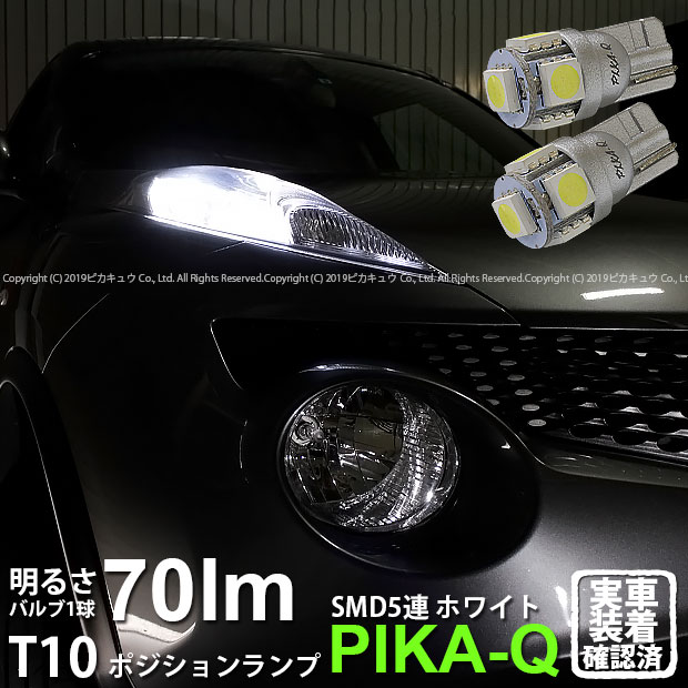 【車幅灯】ニッサン ジューク[F15]ポジションランプ対応LED　T10　High Power 3chip SMD 5連ウェッジシングルLED球　LEDカラー：ホワイト　無極性タイプ　1セット2個入(2-B-5)