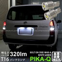 【後退灯】トヨタ プロボックス NCP160V/NSP160V バックランプ対応LED T16 NEW ボルトオン CREE バックランプ用LEDウェッジバルブ CREE MHB-A搭載 320lm LEDカラー:ホワイト 色温度:6000K 1セット2個入 5-C-3 実車確認済み