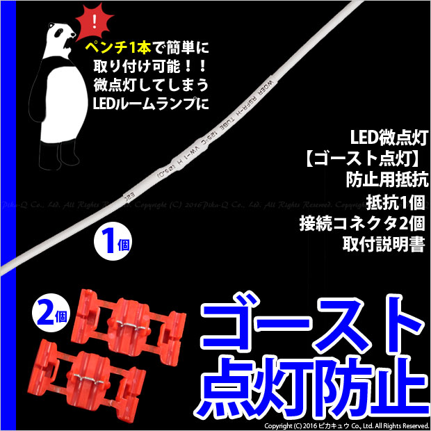 [DIY]☆LED微点灯【ゴースト点灯】防止用抵抗（DC12V車用）抵抗1個・コネクタ2個(9-C-6)